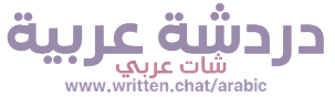 دردشة عربية - شات عربي