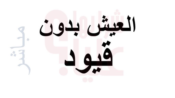 بدون قيود