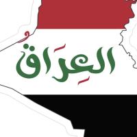 الـعراق 🇮🇶